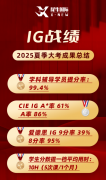 转轨IG开学跟不上?犀牛IG秋季班火热招
