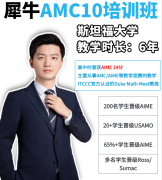 AMC10报名及考试时间速看!冲刺阶段怎么备赛?犀牛AMC10名师指导冲1%