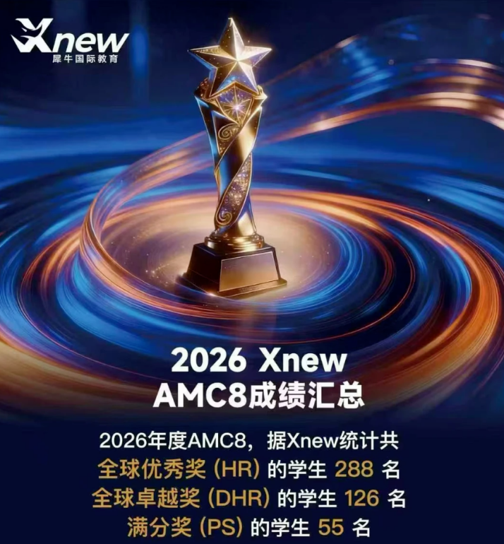 AMC8和校内数学是什么关系?犀牛AMC8课程排期出炉相关内容配图2