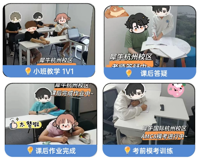 杭州犀牛AMC10冲刺班|别盲目刷题!相关内容配图2