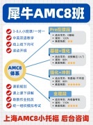 AMC8想早准备但年龄不够？犀牛Pre-AM
