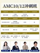 AMC10竞赛临近考试才开始准备来得及吗
