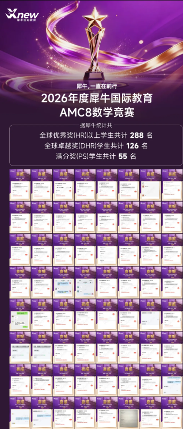 犀牛教育AMC8培训课程9月新班上线，G3-G8分层教学，名师带队零基础冲全球1%相关内容配图2
