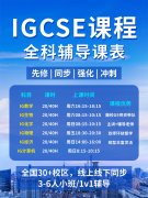 IGCSE秋季大考倒计时！不同基础怎么冲