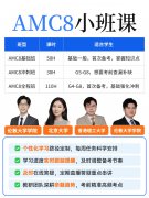 2027年AMC8考试时间已公布!吃透这份备