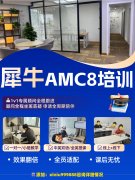 【AMC8竞赛培训班课】秋季小班最新课