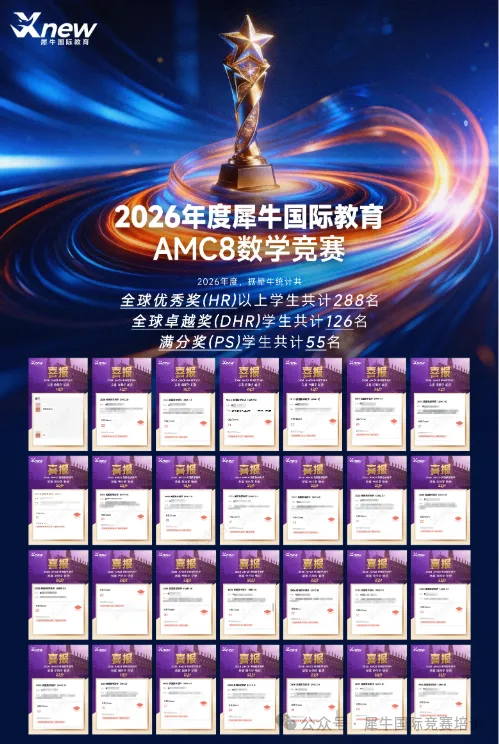 深圳犀牛AMC8培训|2027AMC8美国数学思维挑战活动启动报名相关内容配图2