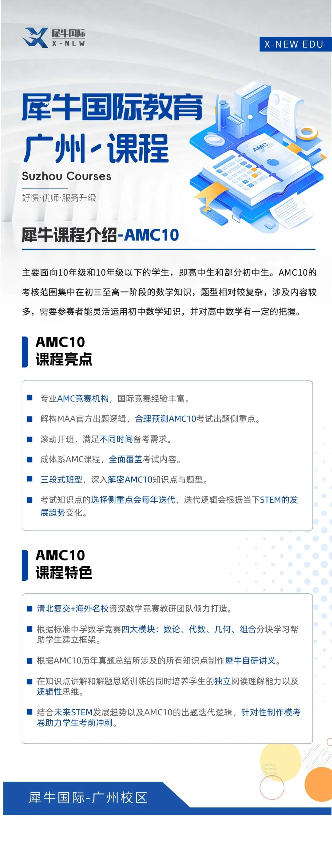广州犀牛AMC10/12秋季课表更新!60小时强化冲刺课冲前1%!直通AIME!