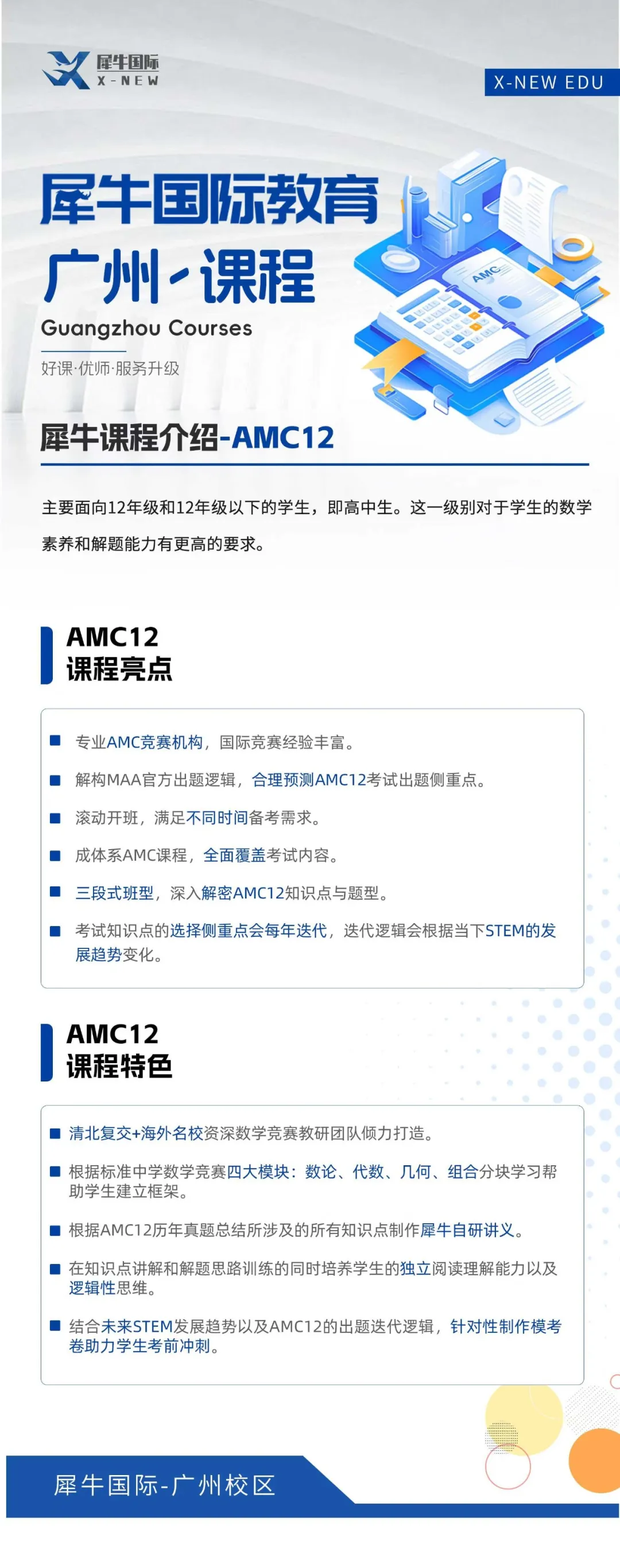 广州犀牛AMC10/12秋季课表更新!60小时强化冲刺课冲前1%!直通AIME!相关内容配图2