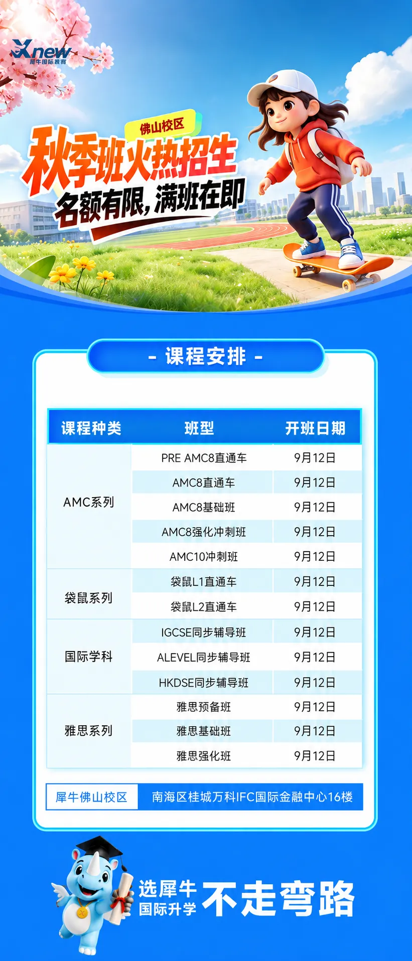 犀牛佛山AMC8竞赛培训|碧桂园、德胜、美伦的孩子都在考，你家娃还在等什么？