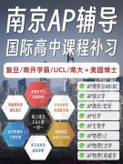 南京新高一如何应对2027年AP改革，这
