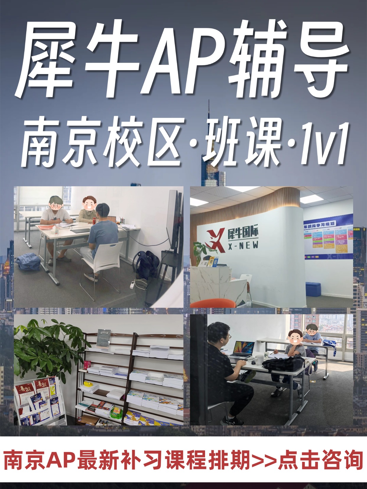 南京赫贤、南师,南外AP/IB/ALevel大考冲刺线下课!南京犀牛教育怎么联系?