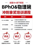 犀牛 BPHO & 物理碗培训课程｜SPC 竞