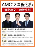 从零基础到AMC12 Honor Roll！这份备考指