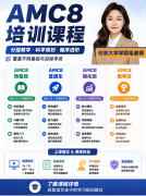 别等1月再后悔！犀牛AMC8秋季培优计划