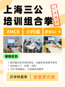 普娃冲三公:开学先抓AMC8,再冲小托