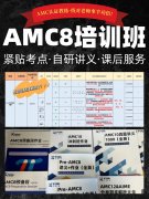 AMC8培训备考全攻略：适配思维提升和