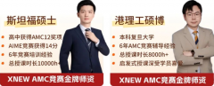 两个月备考AMC10冲 AIME|你的水平达标