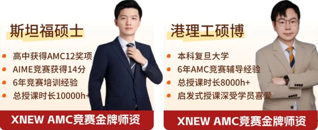 两个月备考AMC10冲 AIME|你的水平达标了吗|犀牛冲刺班型解析