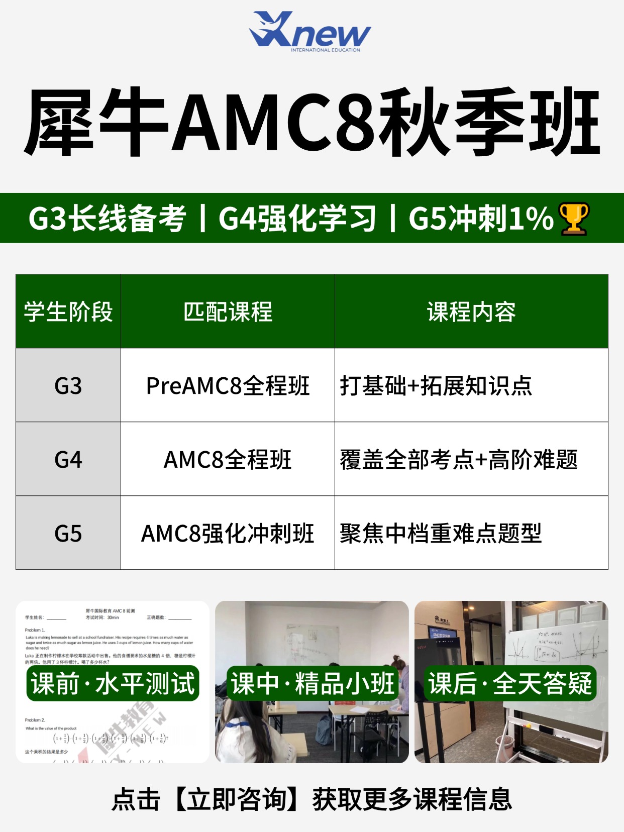AMC8线上课程哪家好?犀牛AMC8培训课程,分层教学适配3-7年级学生
