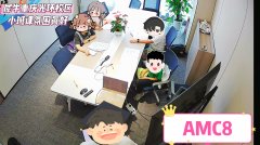 AMC8普娃也能冲奖｜犀牛重庆AMC8数学线
