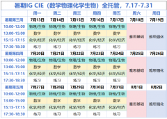 南京体制内转IGCSE暑期规划，犀牛教育