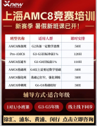 上海 AMC8竞赛启蒙时间选择，三年级备