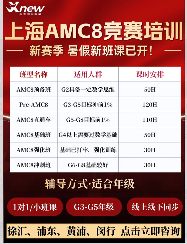 上海 AMC8竞赛启蒙时间选择,三年级备考利弊分析,犀牛AMC8课程助力冲奖