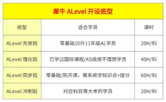 犀牛ALevel全科目暑期先修班，解决I