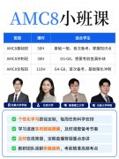 宁波犀牛AMC8培训：真题模考+考点精讲，全阶段备考课程