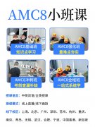 AMC8竞赛培优！多城连锁校区！30+网点