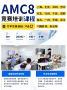 新加坡｜新加坡犀牛AMC8培训：国际体