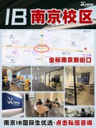 坐标南京：南外IB/南师附IB/金中河西