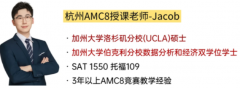 杭州备考AMC8 有什么用?杭州上城区/西