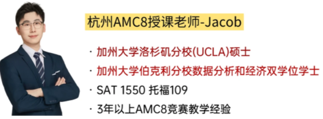 杭州备考AMC8 有什么用?杭州上城区/西湖区犀牛国际AMC8竞赛培训班