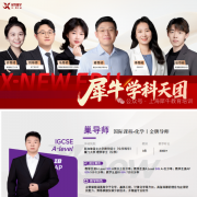 Alevel全科暑假如何提分,犀牛Alevel培