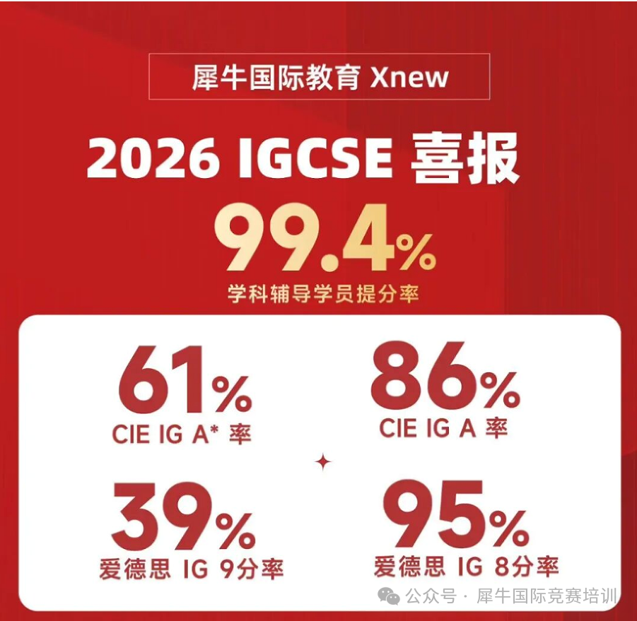 犀牛IGCSE课程|为什么IGCSE是A-Level/IB/AP黄金衔接课? 犀牛IGCSE课程60H同步培优