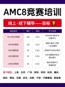 犀牛教育AMC8强化冲刺班,考前短期突