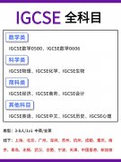 全国连锁IGCSE培训！犀牛教育30+校区就