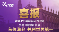 犀牛物理碗竞赛培训班，专业物理碗