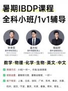世界名校申请，IB提前规划很关键，犀