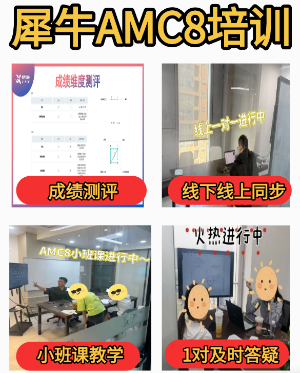 AMC8各分数段水平解析,15分对应什么等级,获奖分数线参考,犀牛AMC8竞赛培训