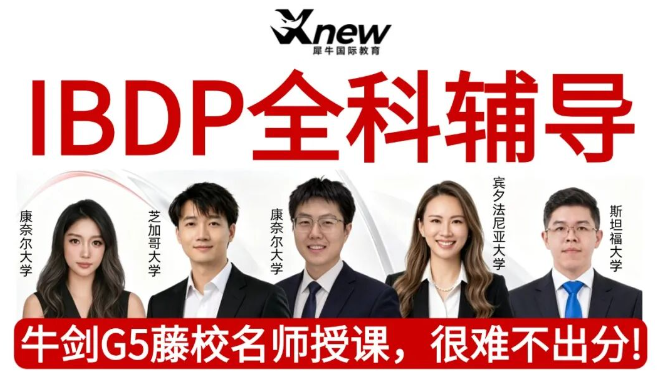 上海IBDP1新生暑期衔接课程推荐，犀牛IB暑假班提前攻克学科难点