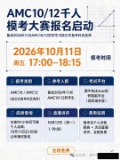 真题刷再多,不如实战一测!AMC10/1