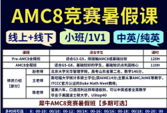 北京学生学AMC8对小升初有用吗？海淀
