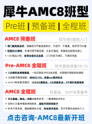 上海小升初“内卷”新赛道：AMC8为什