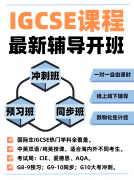 IGCSE什么时候开始学|9年级与10年级的