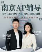 南京中美班速看 | 犀牛国际教育AP课程