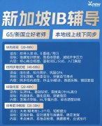 新加坡IB培训课程｜犀牛新加坡校区