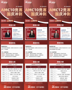 AMC10/12临近考试，犀牛AMC10/12国庆集训